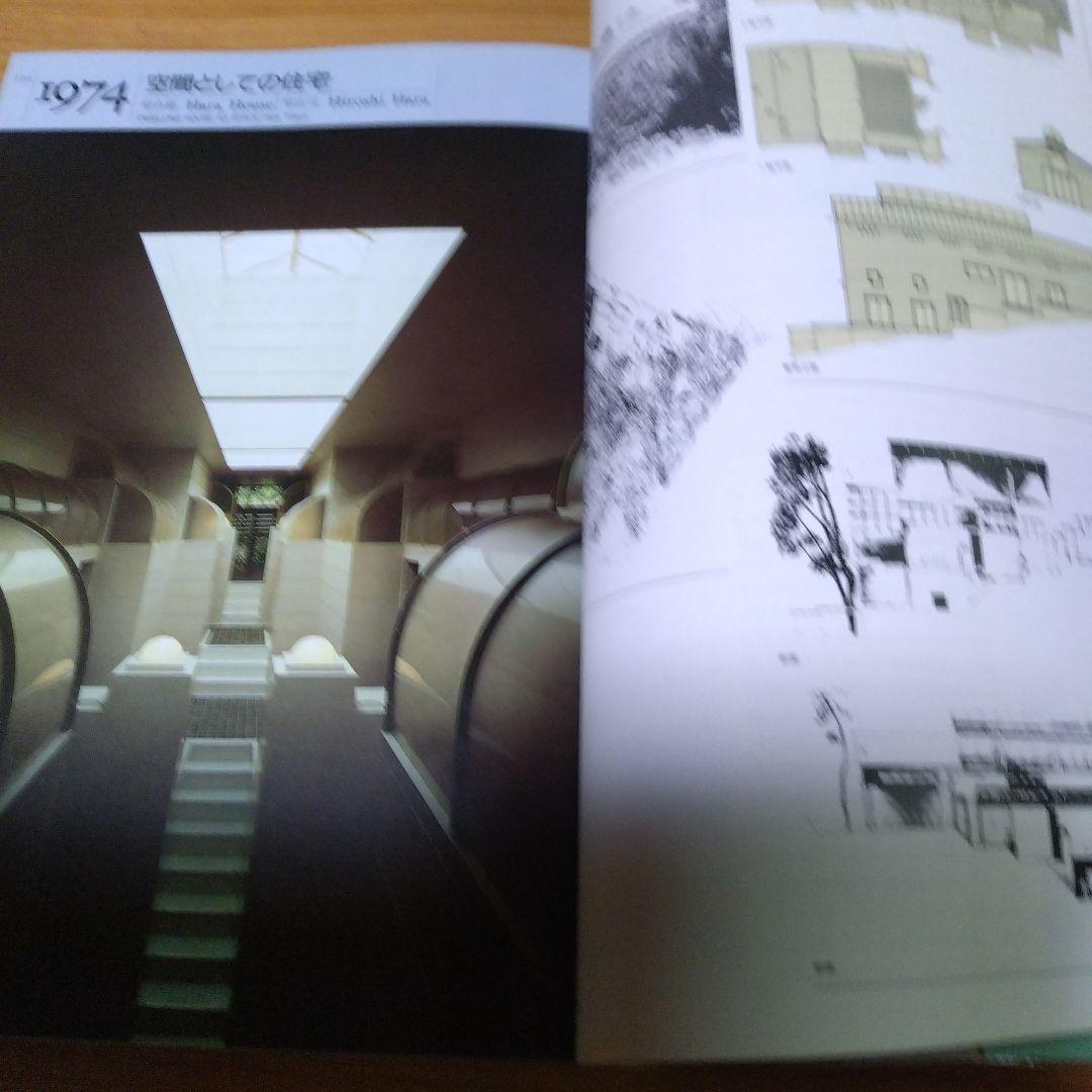 黒沢隆【改訂版・近代　時代のなかの住居 ；近代建築をもたらした46件の住宅】