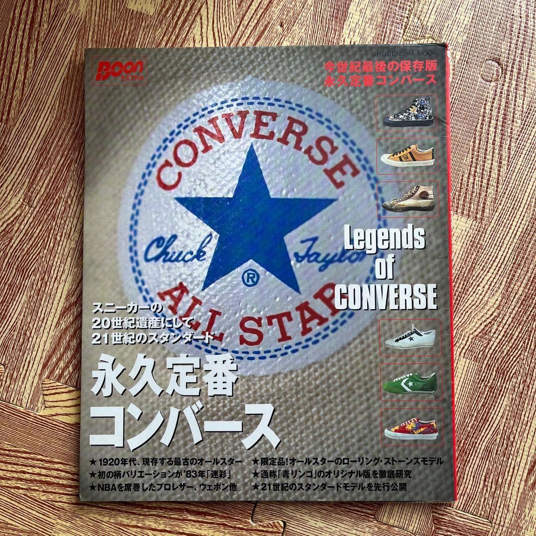 タイムセール！【レア物】BOON EXTRA 永久定番コンバース　ビンテージ