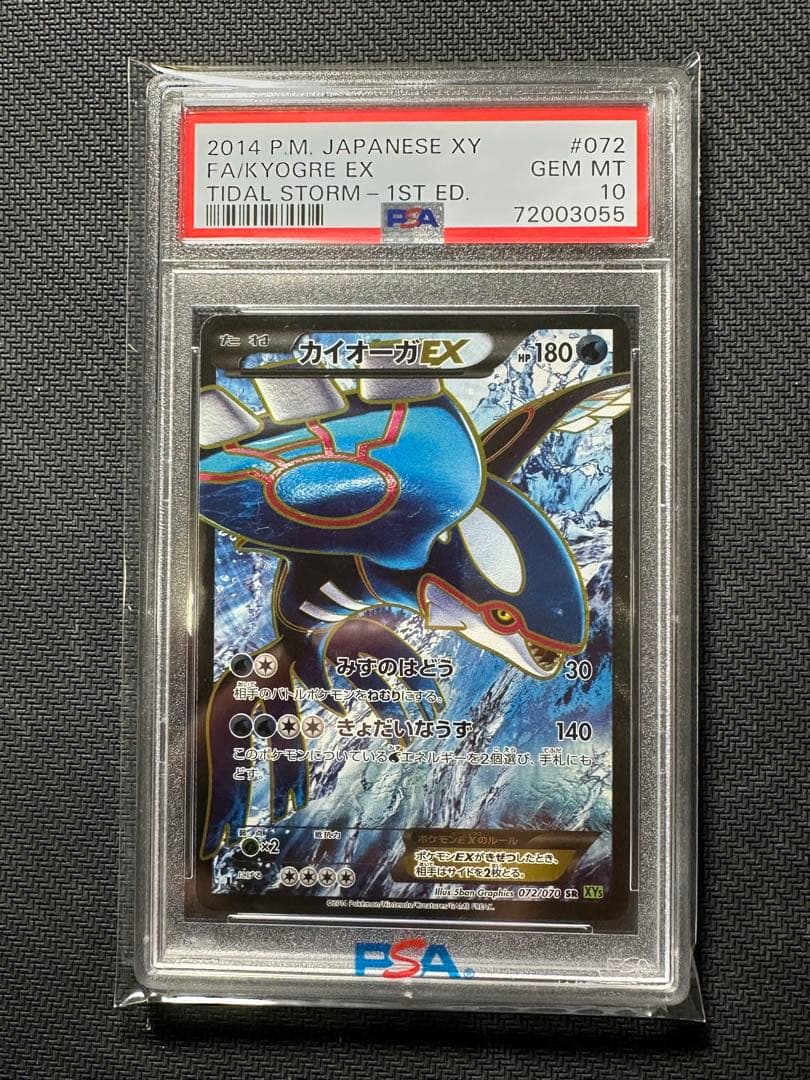 カイオーガEX SR XY5 タイダルストーム 072/070 PSA10
