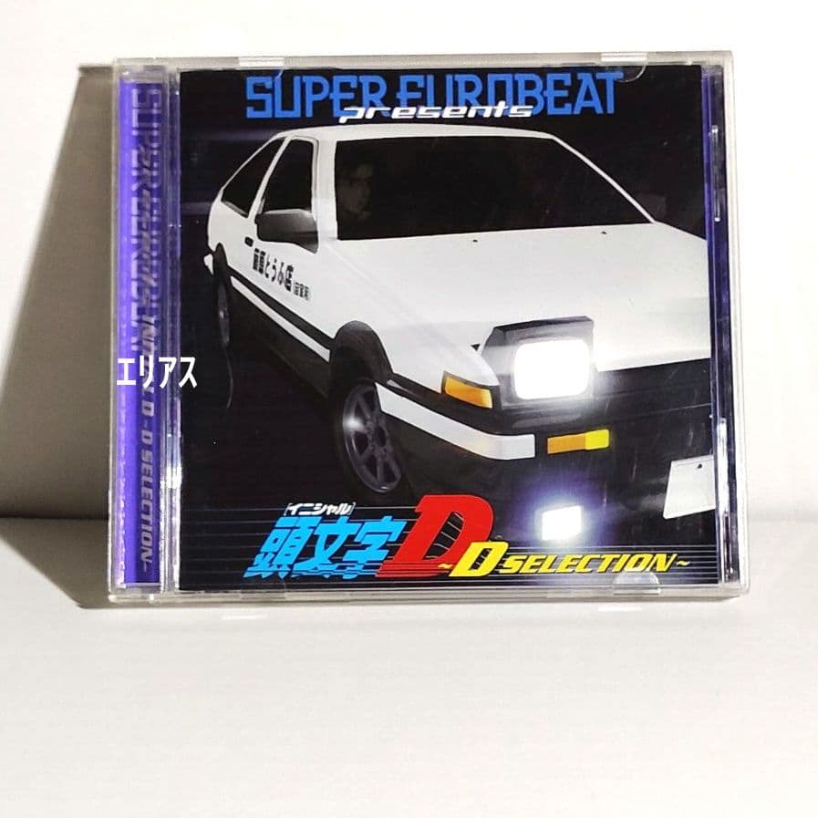 スーパー・ユーロビート・プレゼンツ「頭文字(イニシャル)D」～Dセレクション