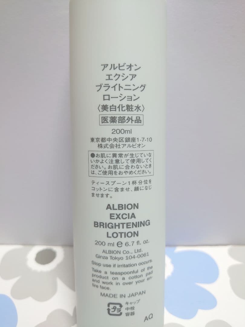 アルビオン　エクシア　ブライトニング　ローション