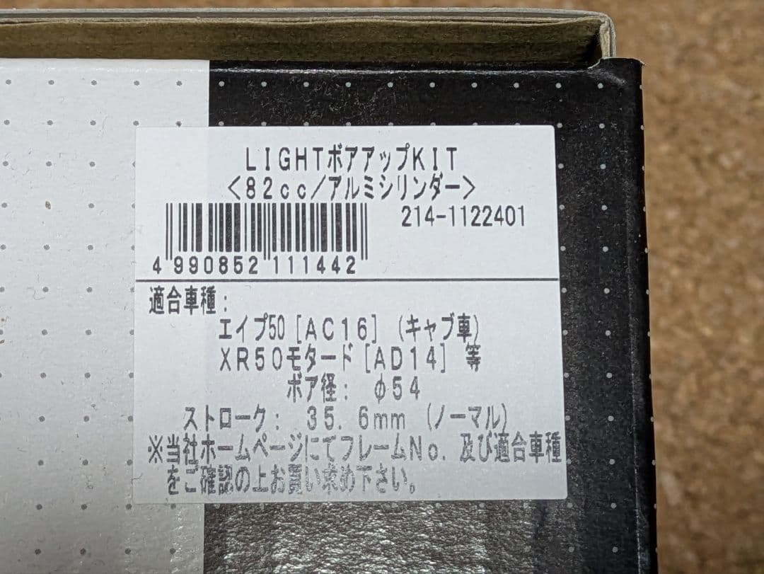 エイプ50,XR50用　ライトボアアップKIT 82cc未使用
