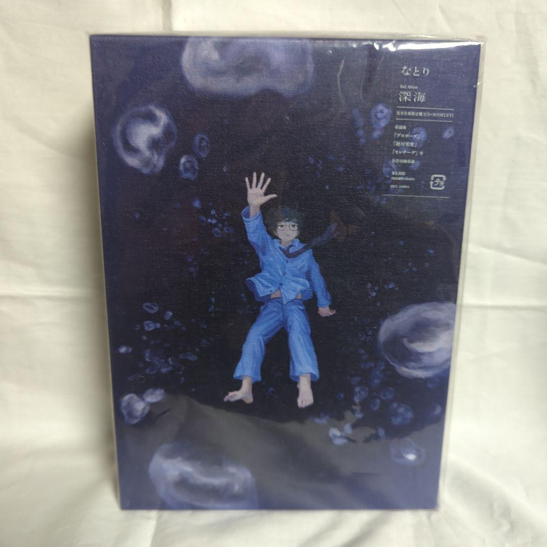 なとり 深海 【完全生産限定版】&セレナーデ【初回仕様特典版】セット