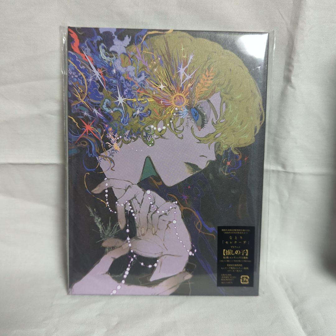 なとり 深海 【完全生産限定版】&セレナーデ【初回仕様特典版】セット