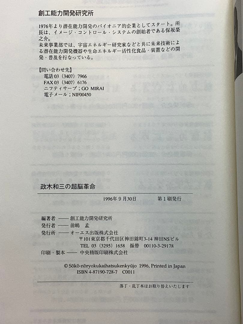 ②政木和三の超脳革命 : 天才発明家 「シータ波」があなたの潜在能力を覚醒させる