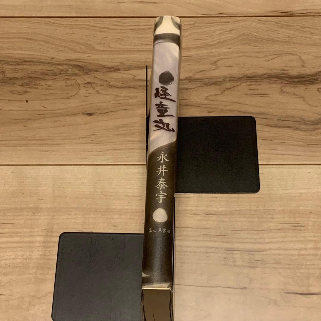 初版 永井泰宇 怪童丸 KAIDOHMARU GO NAGAI カバー田島昭宇