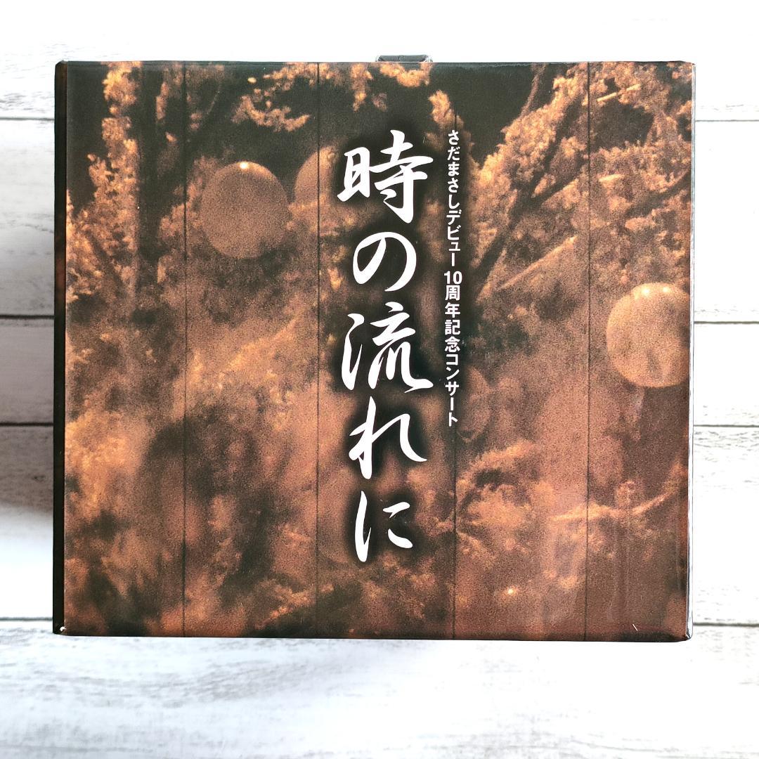【ほとんど未開封DVD】さだまさし 時の流れに デビュー10周年記念コンサート