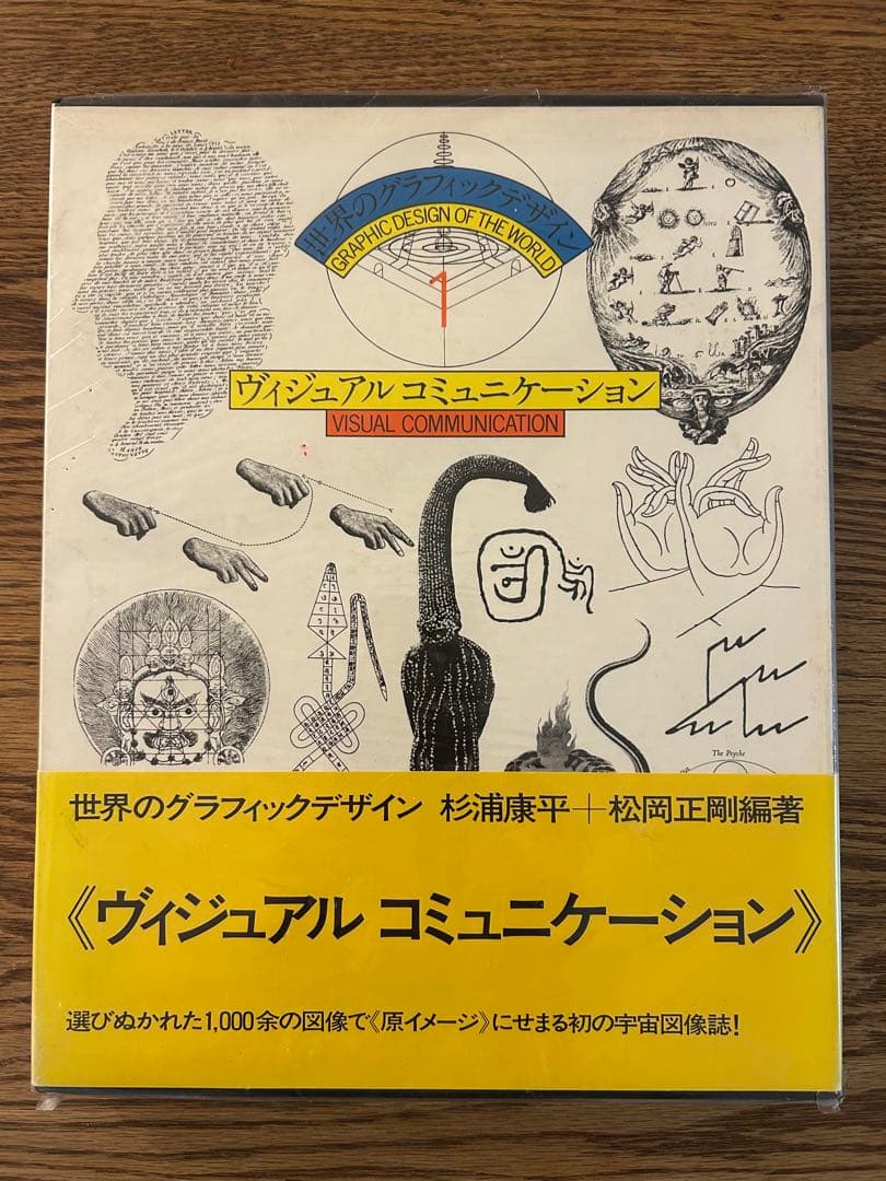 世界のグラフィックデザイン1 - ヴィジュアルコミュニケーション