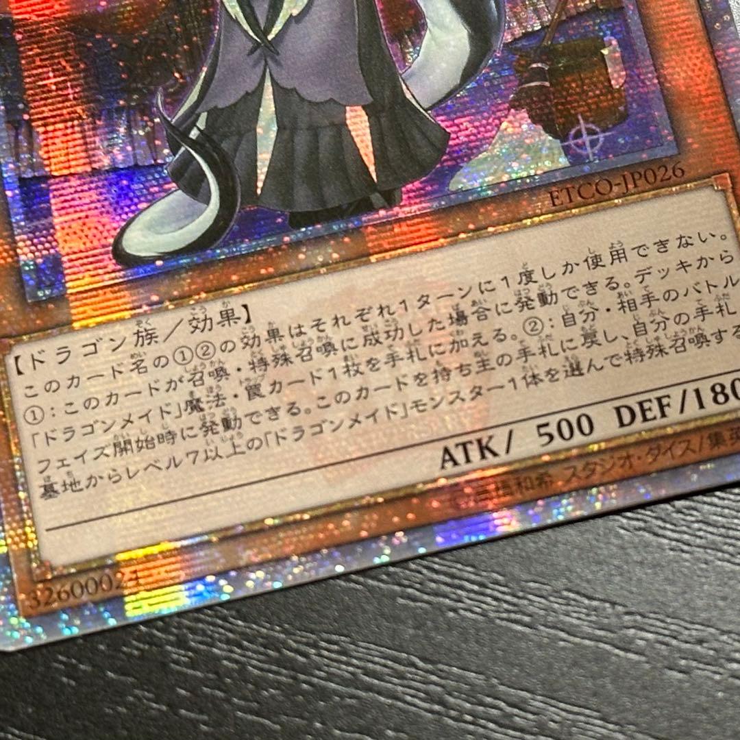 遊戯王 ドラゴンメイドチェイム 20th アジア版 中国表記