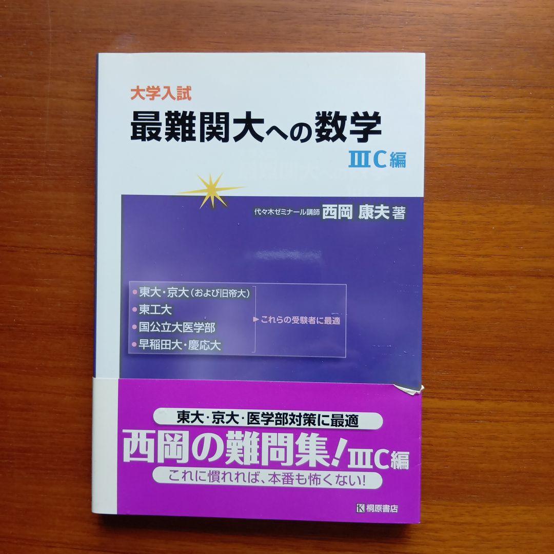 #大学入試　最難関大への数学 3C編　#東大#京大#医学部#駿台#代ゼミ