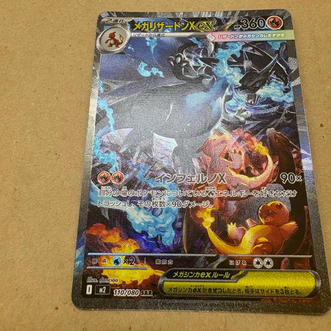 インフェルノX メガリザードンX EX SAR