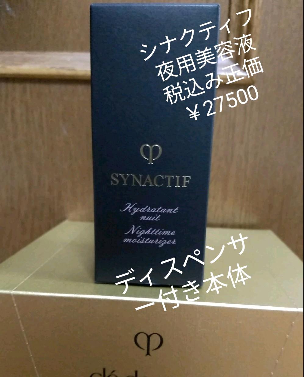 10/23☆クレ・ド・ポー ボーテ シナクティフ イドラタンニュイ　夜用美容液
