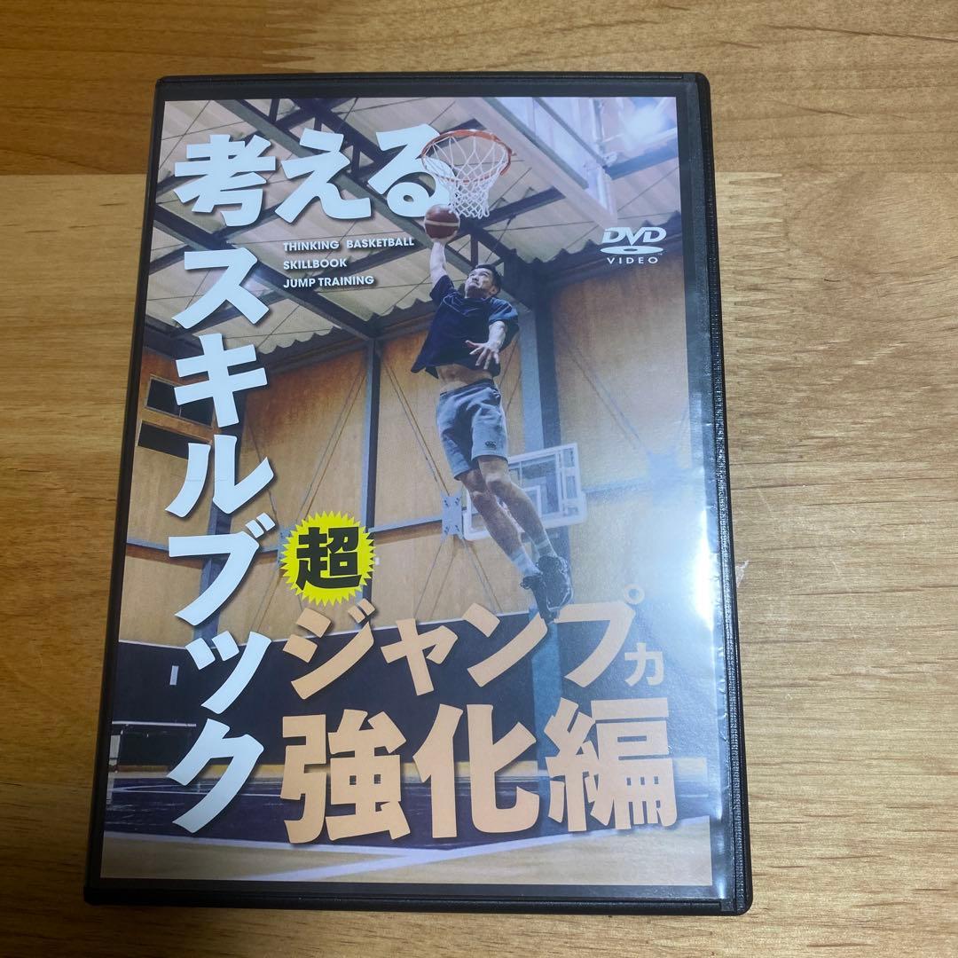 考えるスキルブック 超ジャンプ力強化編 DVD（10/9まで出品）