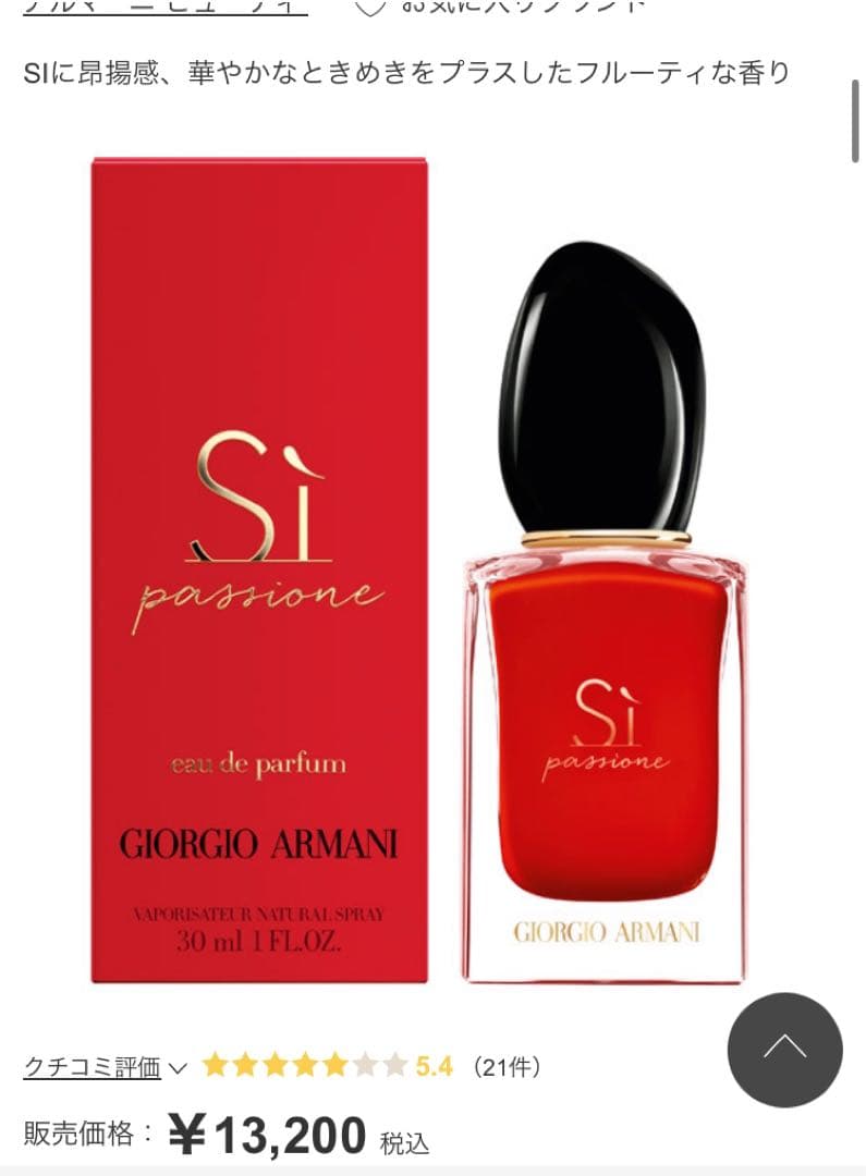 【残量多】アルマーニビューティー シィ パシオーネ 香水 フレグランス 箱付き