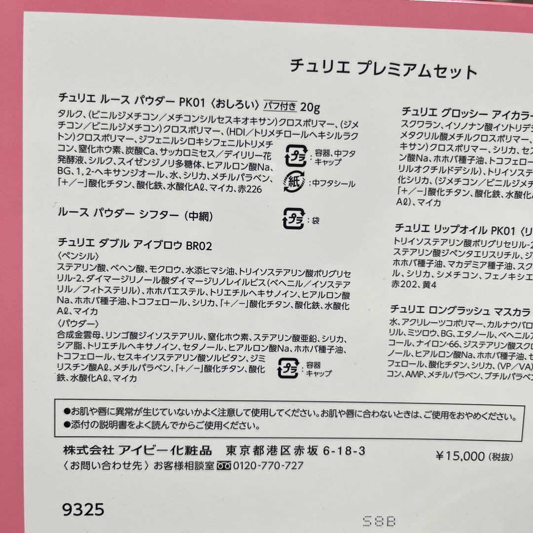 新品未使用未開封　チュリエ プレミアムセット