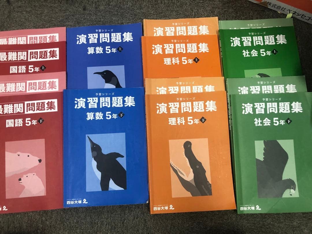 改定新版　四谷大塚　5年予習シリーズ演習問題集　国算理社　上下　2023年度版