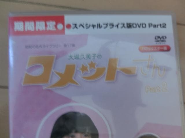 ひろくん専用　大場久美子のコメットさん スペシャルDVD Part1~2全巻