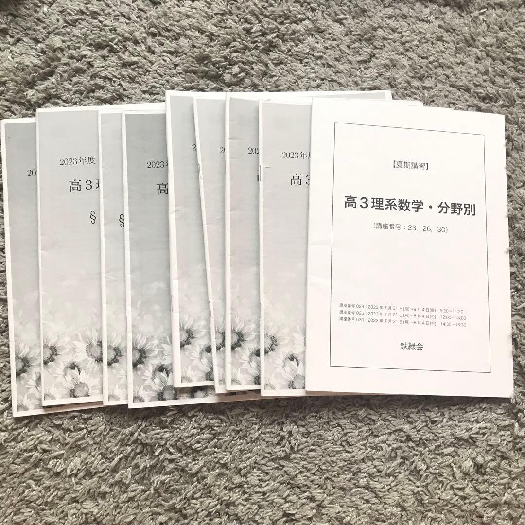 鉄緑会　東大　数学上位クラスS A 高3 フルセット　2023年度
