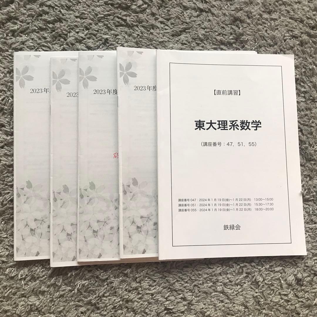 鉄緑会　東大　数学上位クラスS A 高3 フルセット　2023年度
