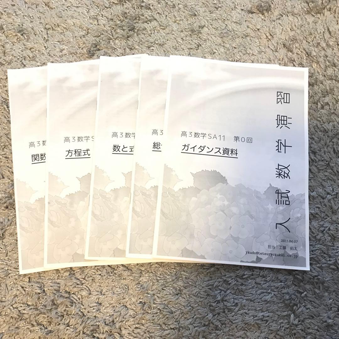 鉄緑会　東大　数学上位クラスS A 高3 フルセット　2023年度