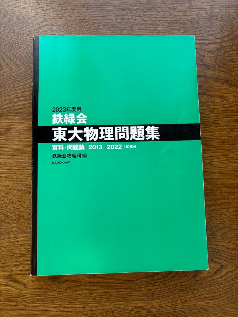 鉄緑会 東大数学問題集 東大物理問題集 東大化学問題集 東大古典問題集セット