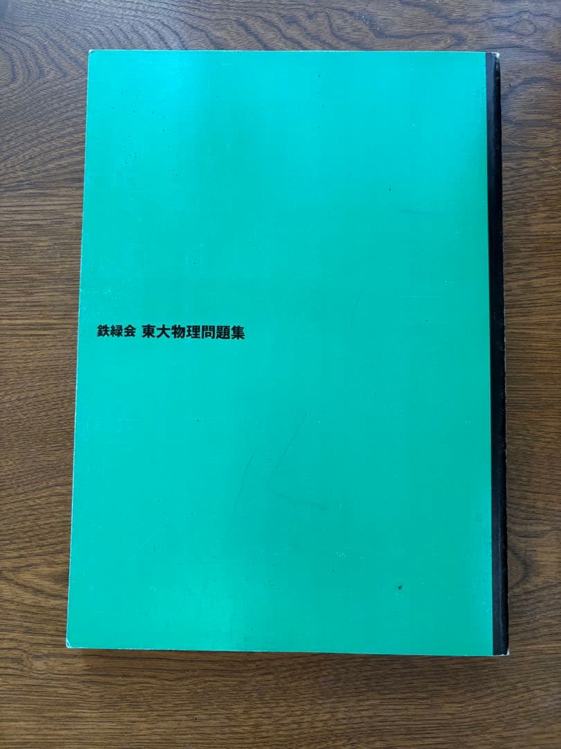 鉄緑会 東大数学問題集 東大物理問題集 東大化学問題集 東大古典問題集セット