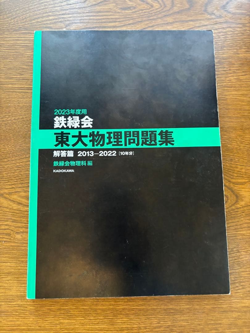 鉄緑会 東大数学問題集 東大物理問題集 東大化学問題集 東大古典問題集セット
