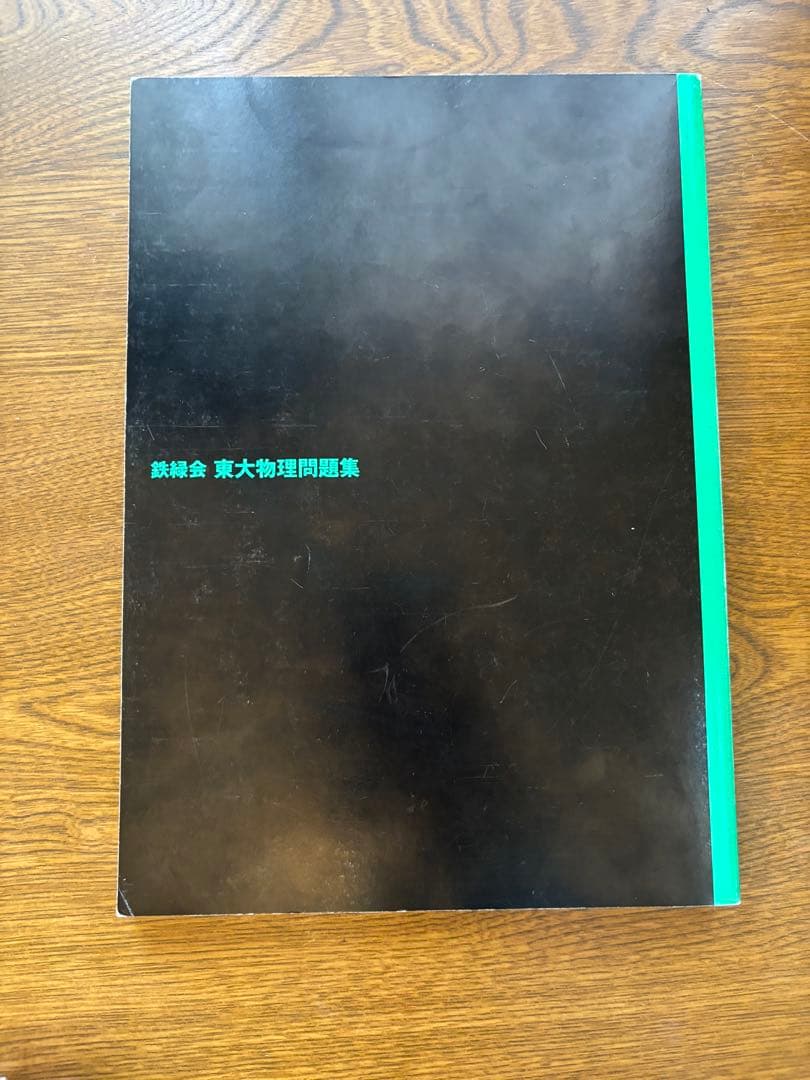 鉄緑会 東大数学問題集 東大物理問題集 東大化学問題集 東大古典問題集セット