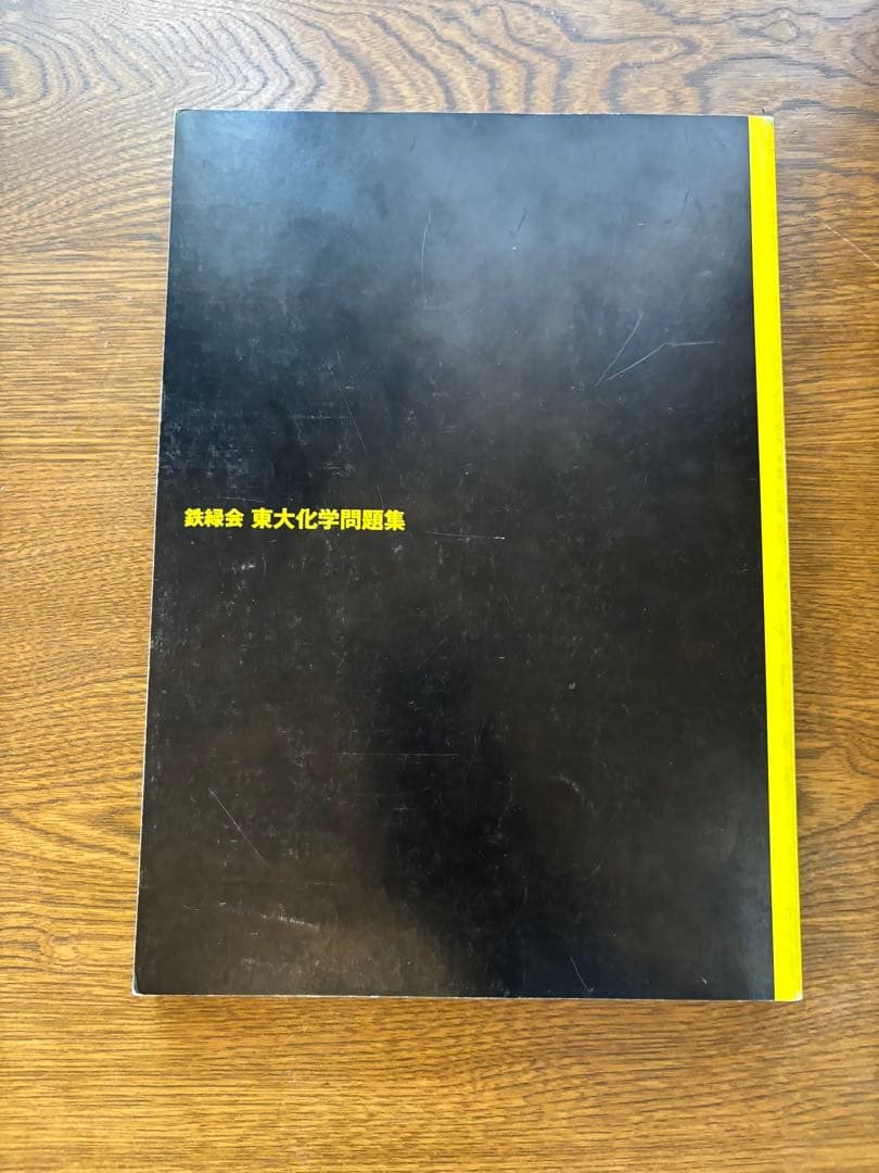 鉄緑会 東大数学問題集 東大物理問題集 東大化学問題集 東大古典問題集セット