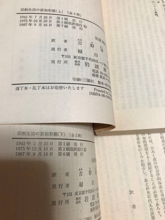 岩波文庫　宗教生活の原初形態　上下巻揃　デュルケム　帯　元パラ　未読極美品