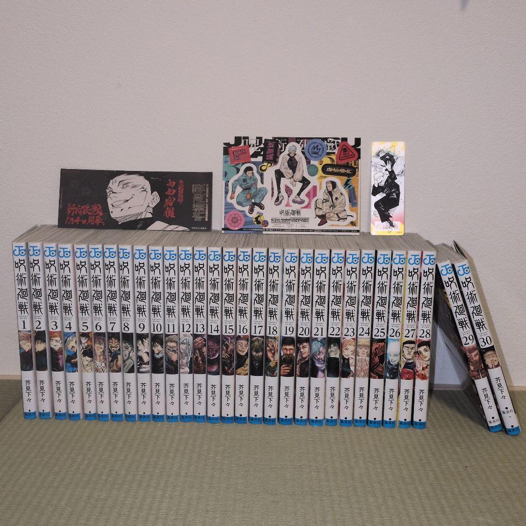 ★やま [全巻セット]呪術廻戦 全30巻セット 書店特典付
