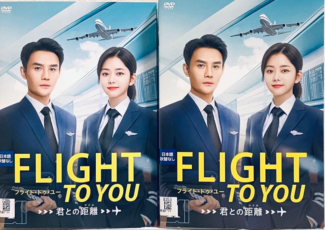 フライト・トゥ・ユー　君との距離　【全20巻】　レンタル版DVD 全巻セット