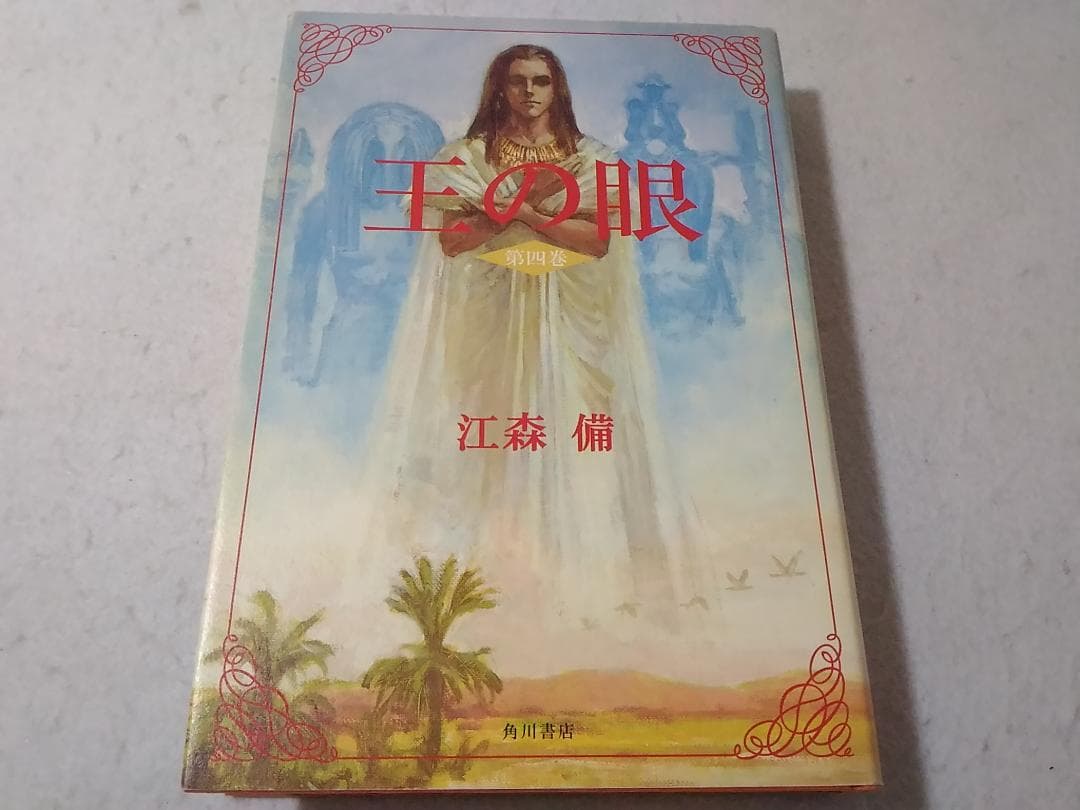 王の眼 第4巻 単行本 江森備 末弥純 ■3100