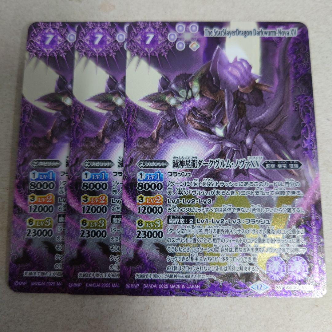 バトルスピリッツ XV 滅神星龍ダークヴルム・ノヴァXV 3枚セット 即購入OK