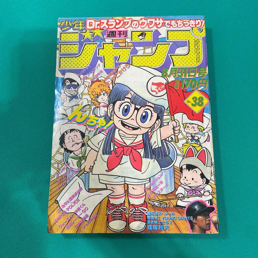 週刊少年ジャンプ 1981年 38号