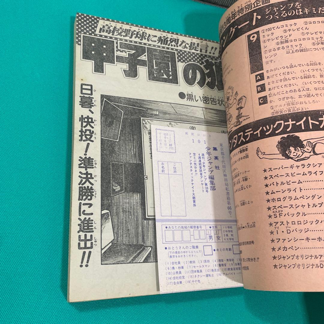 週刊少年ジャンプ 1981年 38号