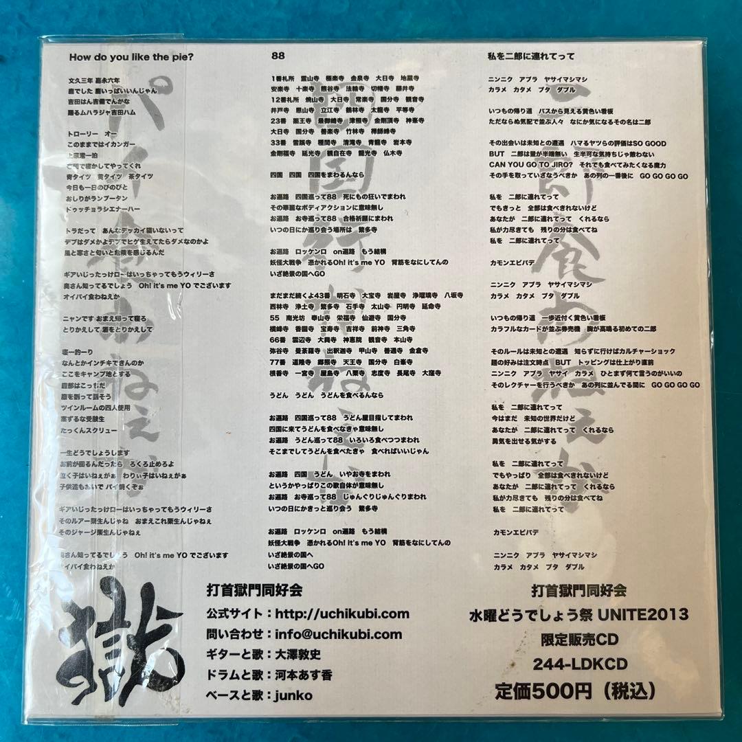 おくさんしらないでしょう打首獄門同好会でございます　打首獄門同好会