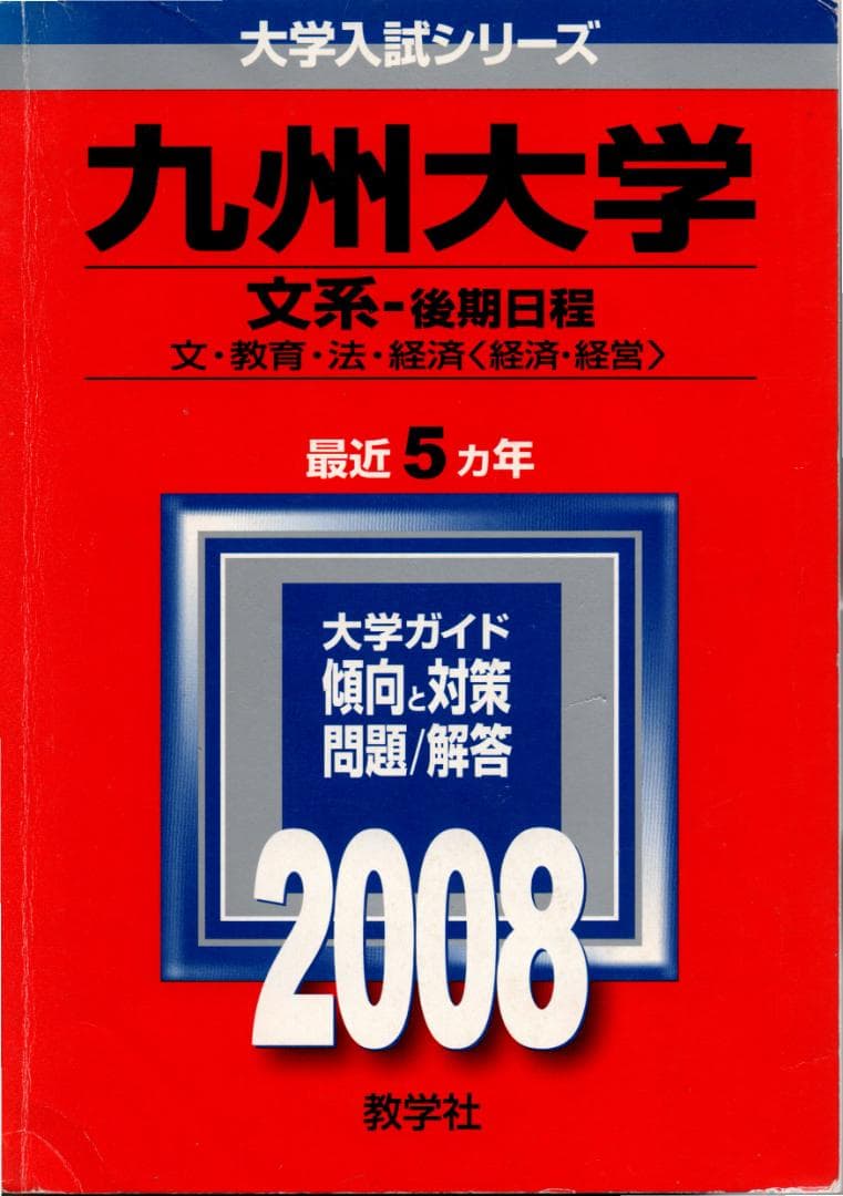 '08 九州大学 文系 後期日程 最近5ヵ年 赤本