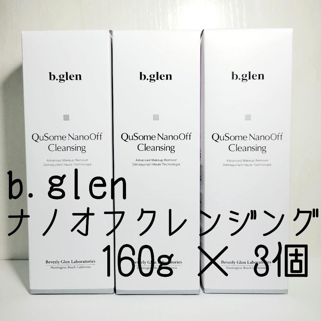 ◇160g×3個◇新品未開封◇b.glen Qusome ナノオフクレンジング