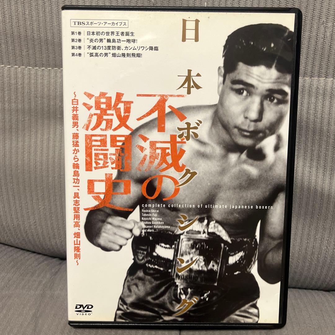 日本ボクシング 不滅の激闘史 4DVD 具志堅用高 畑山隆則 竹原慎二 鬼塚勝也