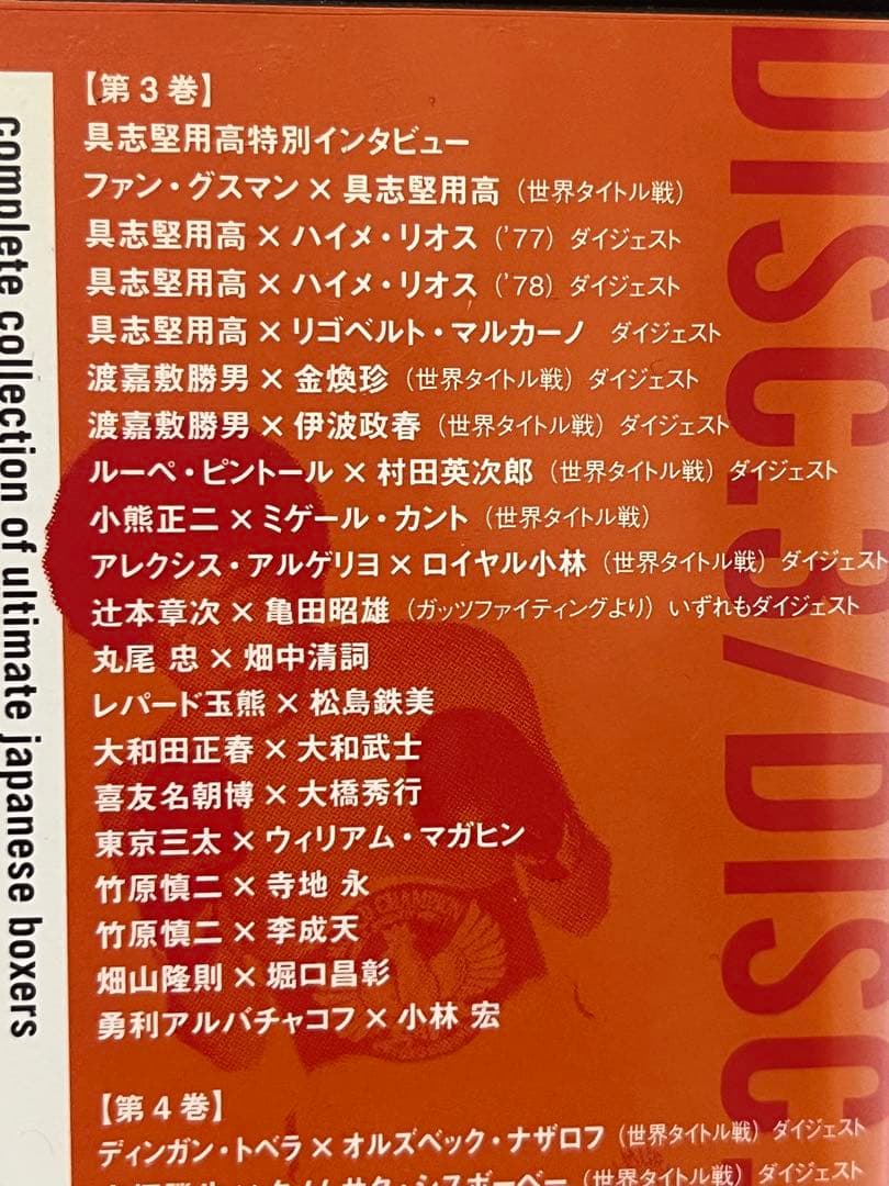日本ボクシング 不滅の激闘史 4DVD 具志堅用高 畑山隆則 竹原慎二 鬼塚勝也