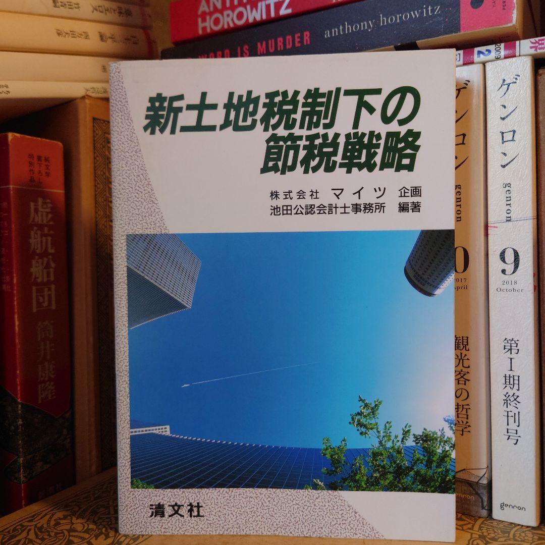 ★ 新土地税制下の節税戦略 / 株式会社マイツ 池田公認会計士事務所 / 清文社