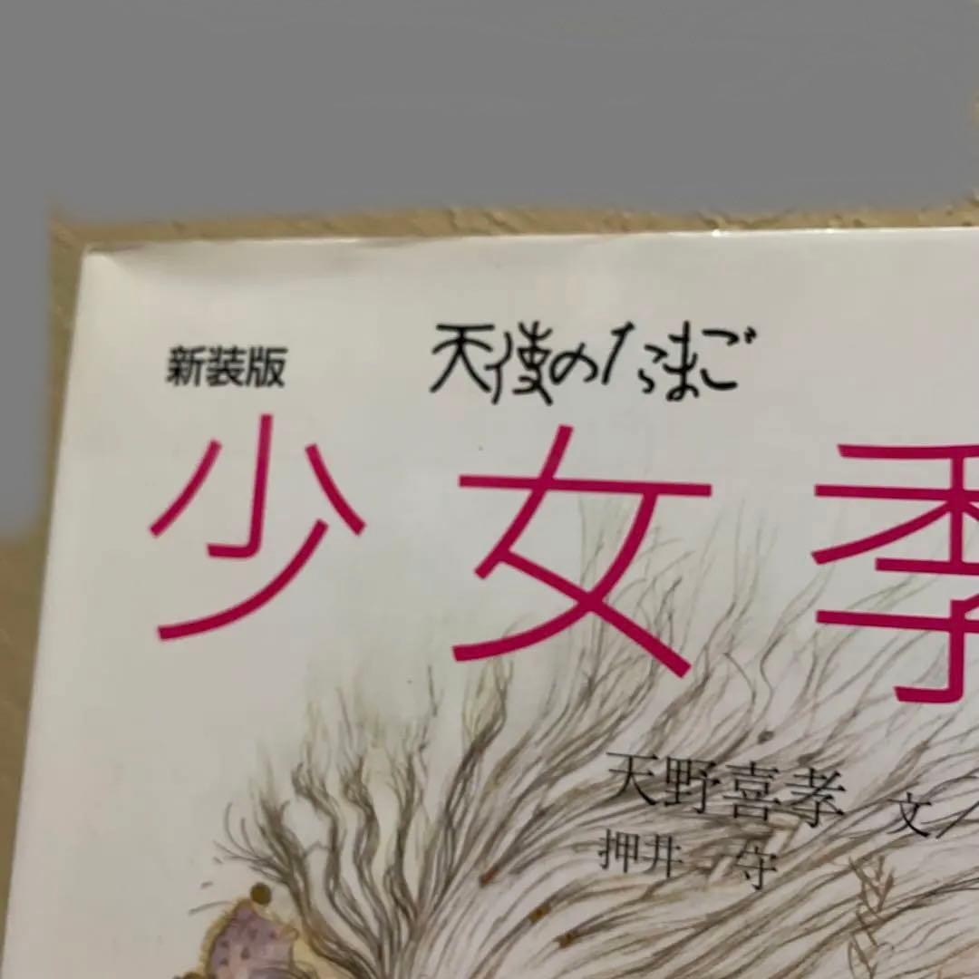 値下げ！新装版　少女季　天使のたまご　天野喜孝