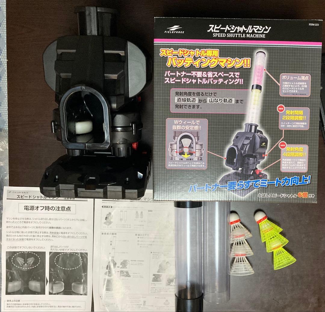 【新型】スピードシャトルマシン FSBM-221 シャトル40個、アダプタセット