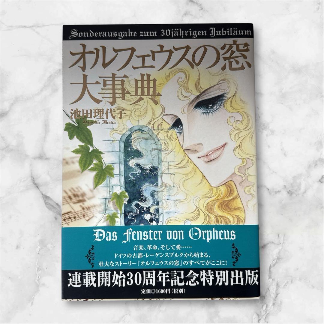 オルフェウスの窓 大事典 池田理代子 帯付き 初版