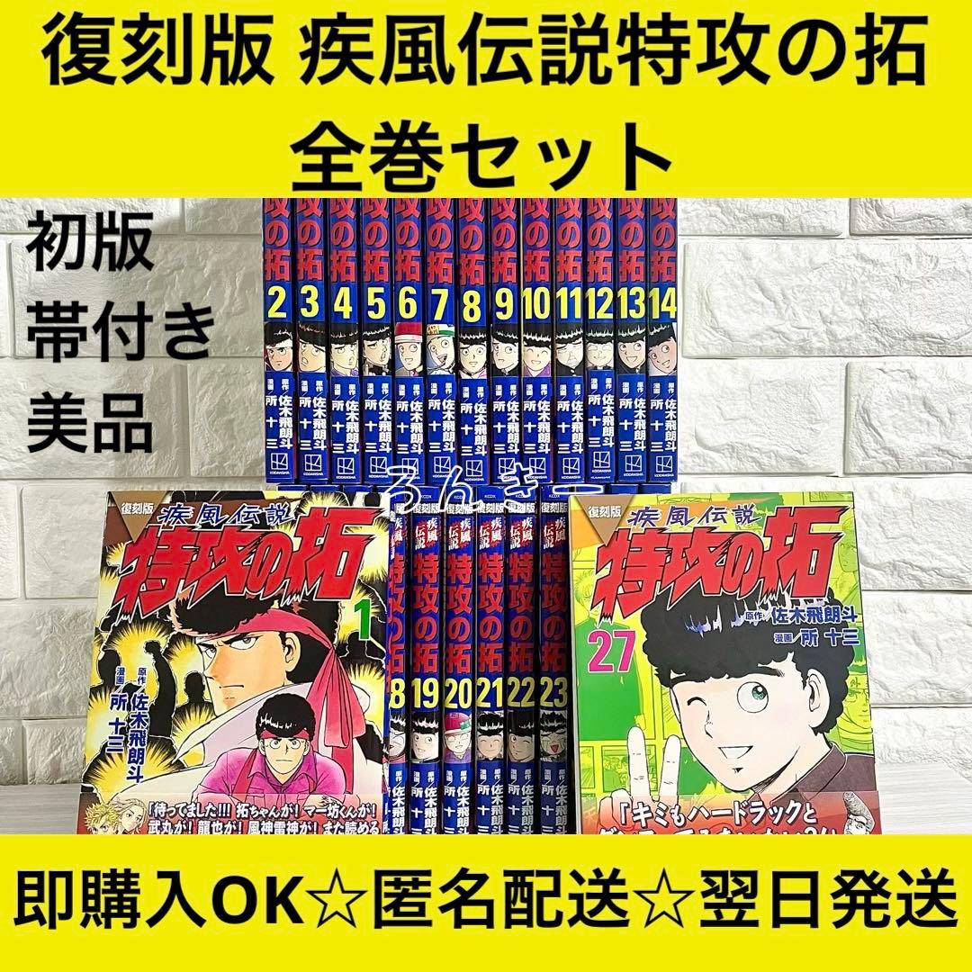 疾風伝説特攻の拓 復刻版 帯付き 初版 美品 1〜27巻 全巻セット