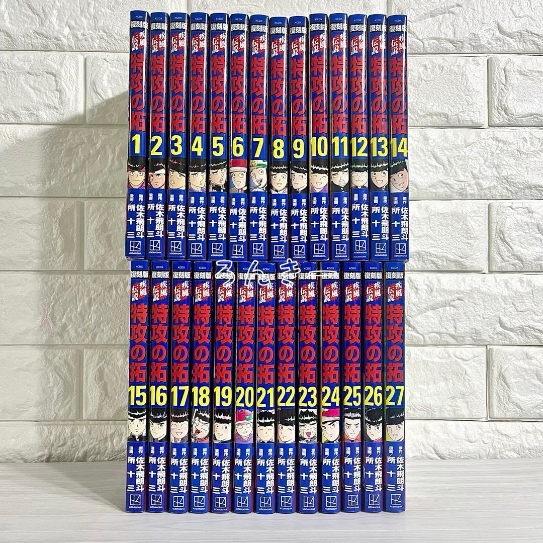 疾風伝説特攻の拓 復刻版 帯付き 初版 美品 1〜27巻 全巻セット