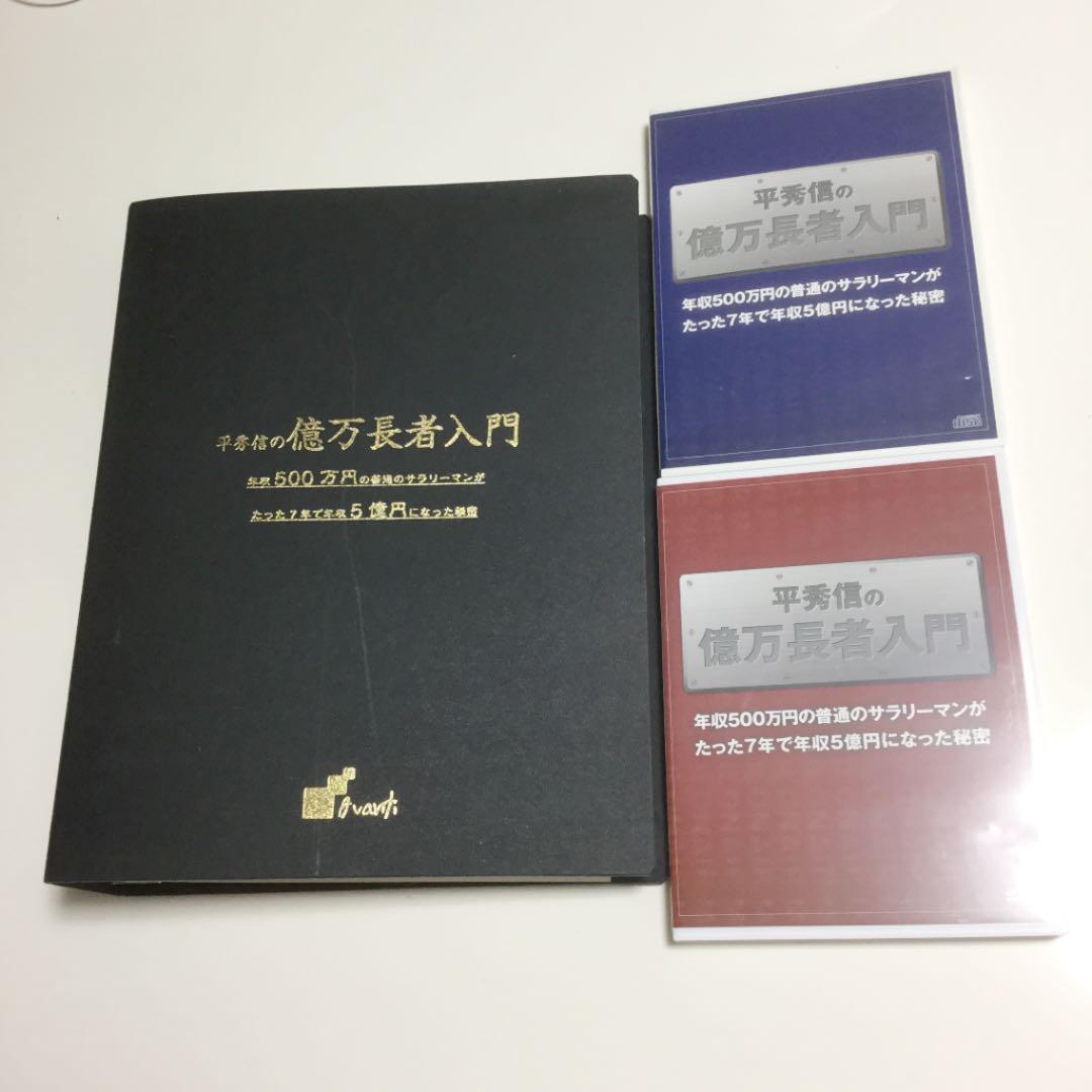 平秀信の億万長者入門　テキスト DVD CD セット