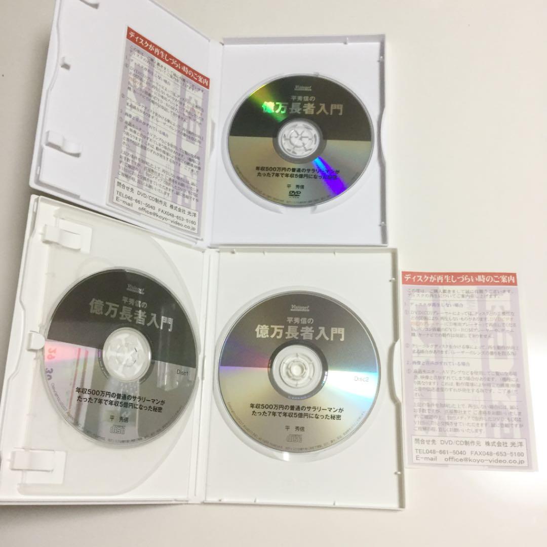 平秀信の億万長者入門　テキスト DVD CD セット