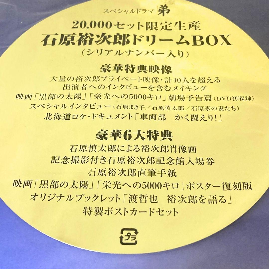 【限定品】石原裕次郎ドリームBOX DVD スペシャルドラマ「弟」